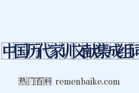 中国历代家训文献集成组词是什么意思的图片